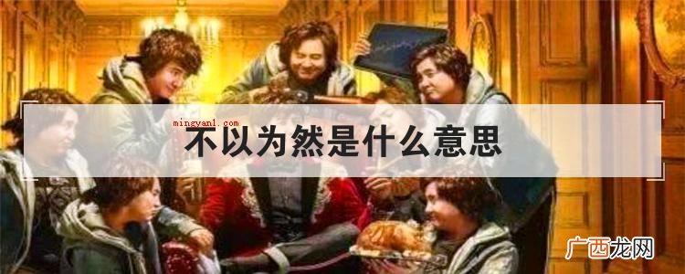 简略回应不以为意意思是:不觉得某类观点是对的 不以为然是什么意思