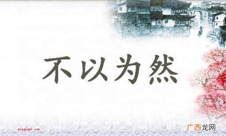 简略回应不以为意意思是:不觉得某类观点是对的 不以为然是什么意思