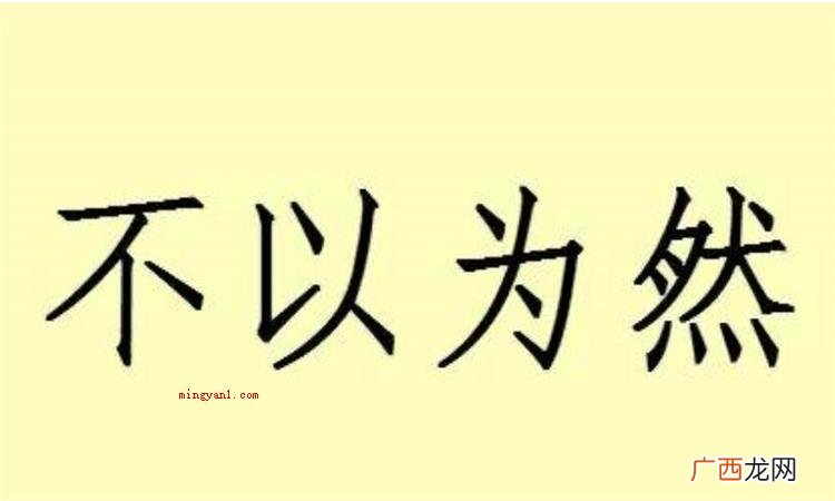 简略回应不以为意意思是:不觉得某类观点是对的 不以为然是什么意思