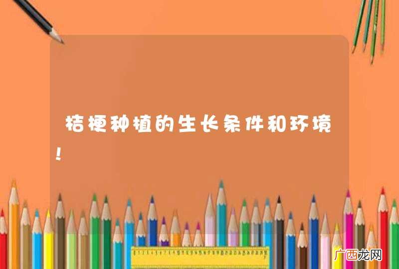 桔梗种植的生长条件和环境!