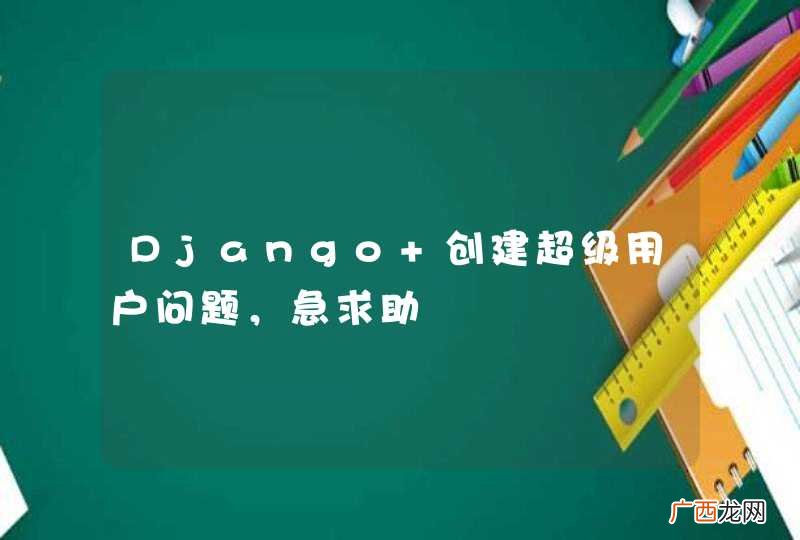 Django 创建超级用户问题，急求助