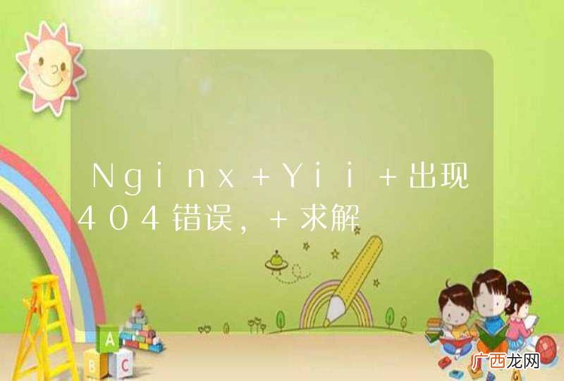 Nginx+Yii 出现404错误, 求解