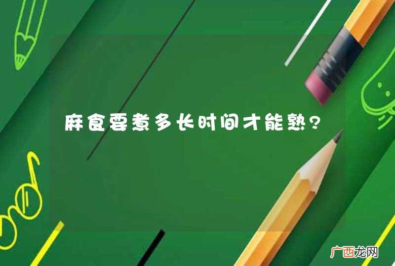 麻食要煮多长时间才能熟?