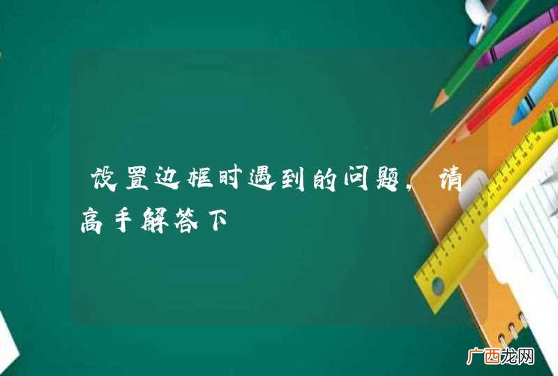 设置边框时遇到的问题，请高手解答下