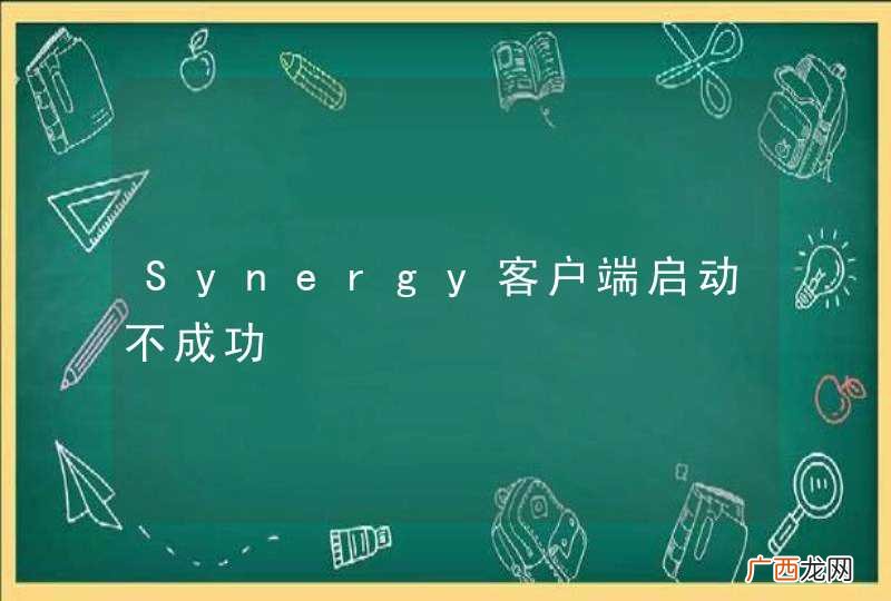 Synergy客户端启动不成功