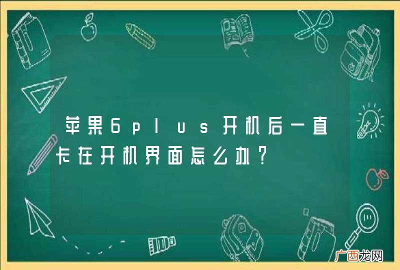 苹果6plus开机后一直卡在开机界面怎么办？