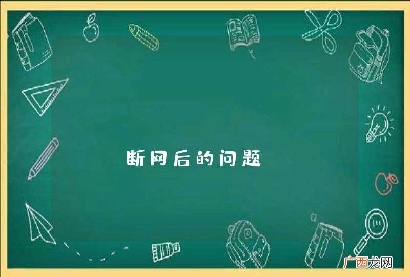 python dbutils 断网后的问题