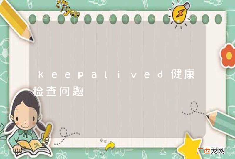 keepalived健康检查问题