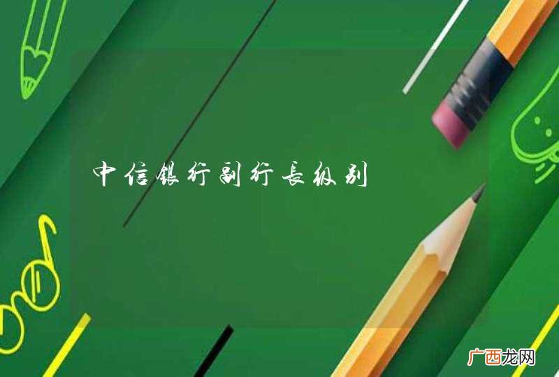 中信银行副行长级别