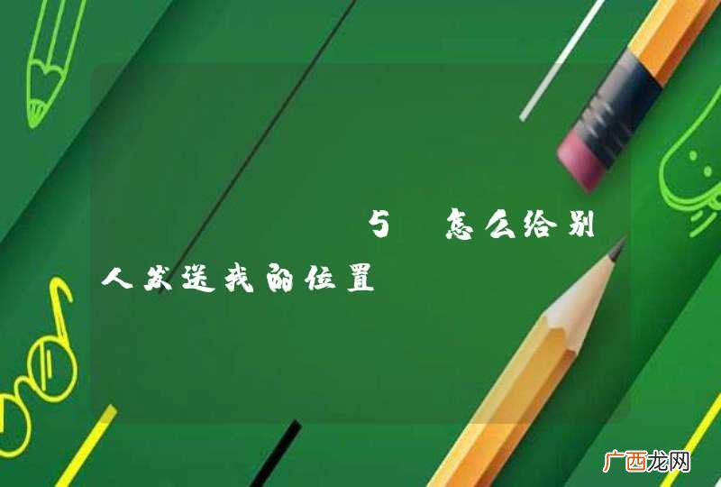 iphone5S怎么给别人发送我的位置