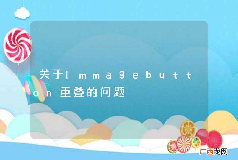 关于immagebutton重叠的问题
