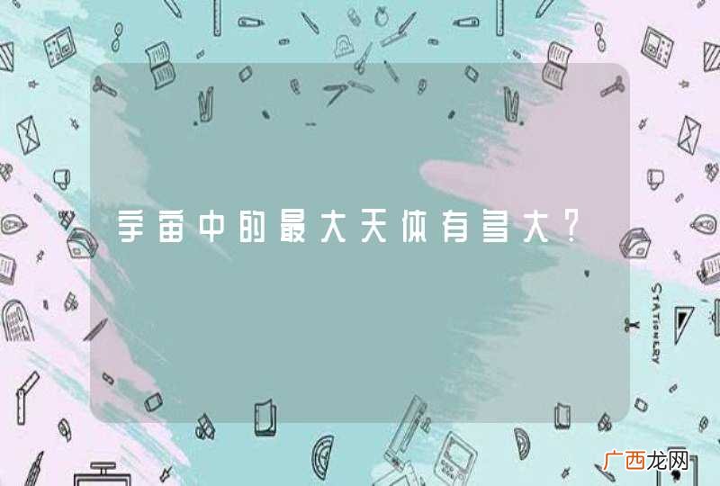 宇宙中的最大天体有多大？