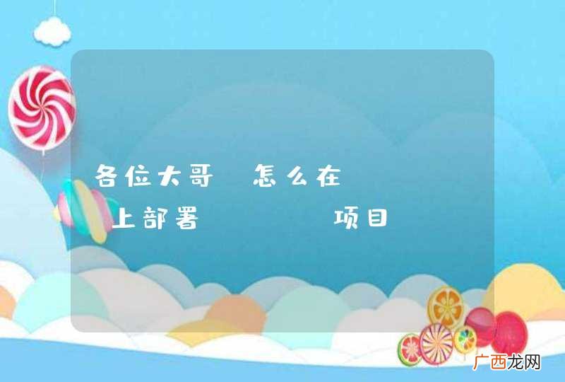 各位大哥 怎么在LINUX上部署JAVA项目