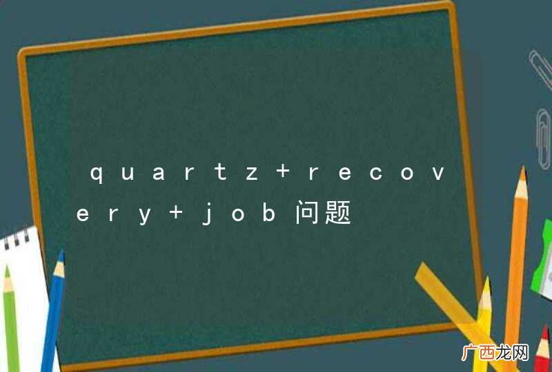 quartz recovery job问题