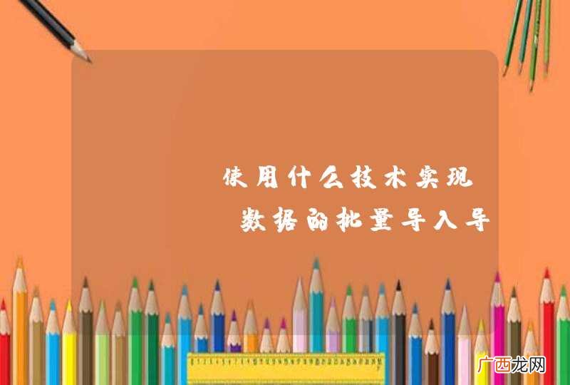 java使用什么技术实现excel数据的批量导入导出?