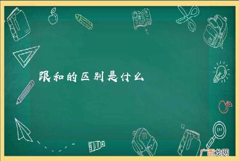 跟和的区别是什么