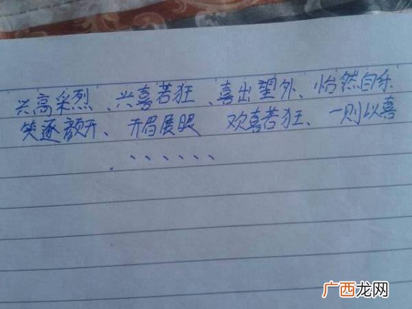 表示高兴的词语,高兴的笑容满面的四字词语？