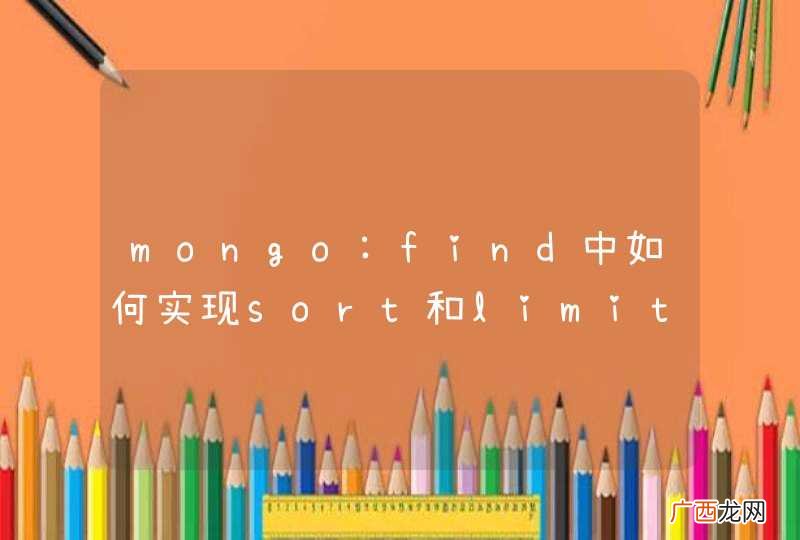 mongo:find中如何实现sort和limit?