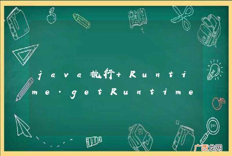java执行 Runtime.getRuntime.exec报错