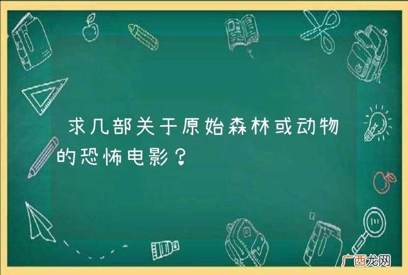求几部关于原始森林或动物的恐怖电影?