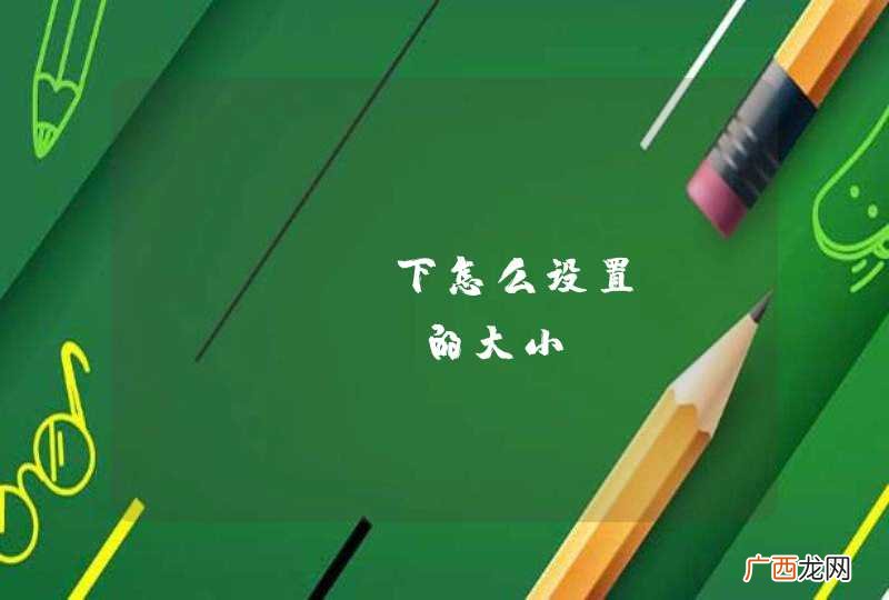 Linux下怎么设置JVM heap的大小