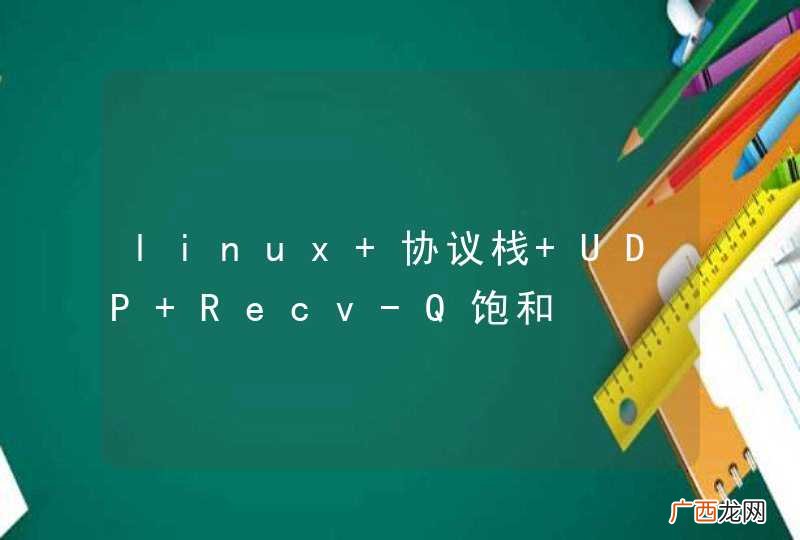 linux 协议栈 UDP Recv-Q饱和