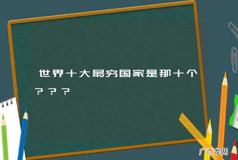 世界十大最穷国家是那十个？？？