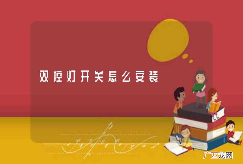 双控灯开关怎么安装