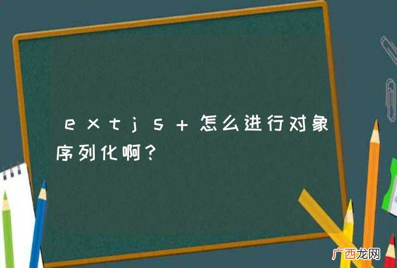 extjs 怎么进行对象序列化啊？