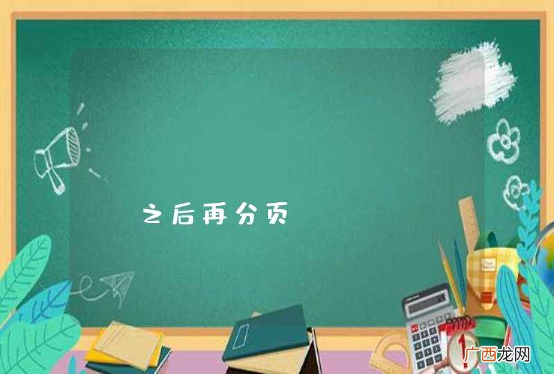mongodb group 之后再分页?