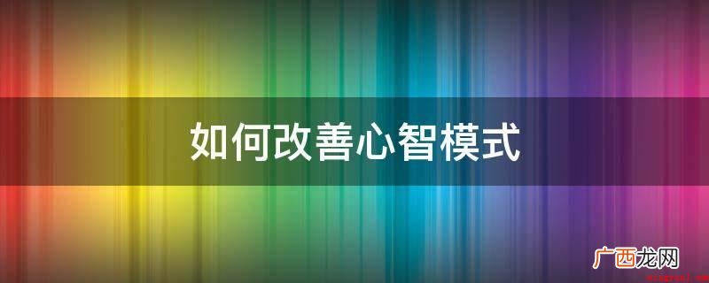 2019年成人高考培训 如何改善心智模式