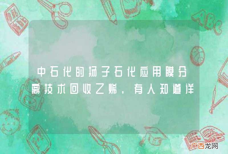中石化的扬子石化应用膜分离技术回收乙烯,有人知道详细情况吗?求指导