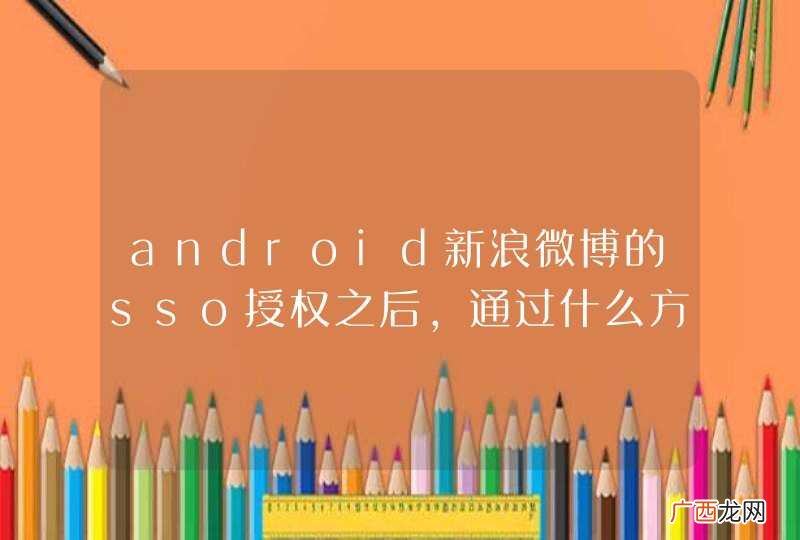 android新浪微博的sso授权之后，通过什么方式可以获取用户信息？
