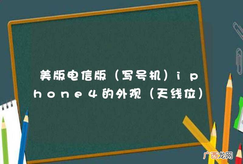 写号机 美版电信版iphone4的外观（天线位）和4s一样吗？