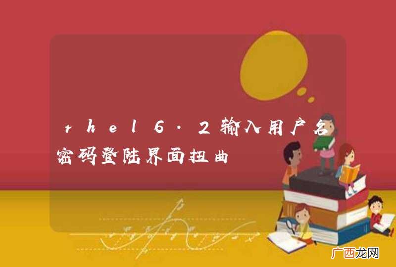 rhel6.2输入用户名密码登陆界面扭曲