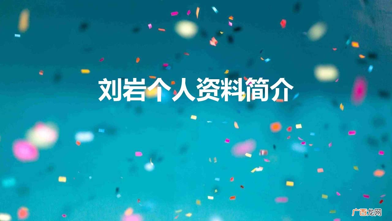 以非凡毅力重新站起来 舞蹈家刘岩个人资料简介及作品