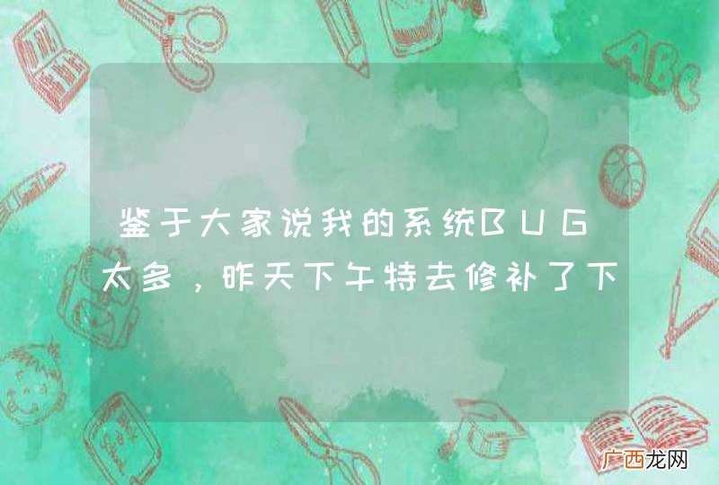 鉴于大家说我的系统BUG太多，昨天下午特去修补了下，看演示
