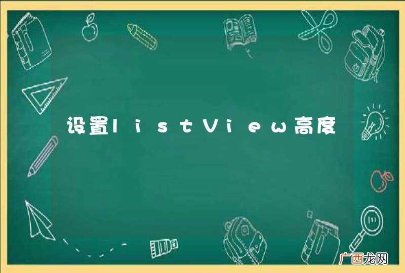 设置listView高度