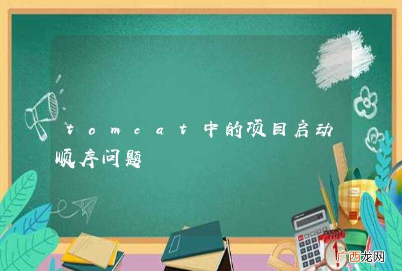 tomcat中的项目启动顺序问题