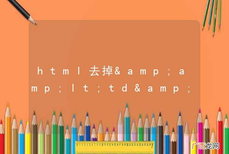 html去掉&amp;amp;lt;td&amp;amp;gt;边框
