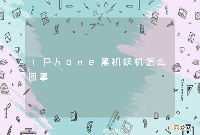 iPhone黑机妖机怎么回事