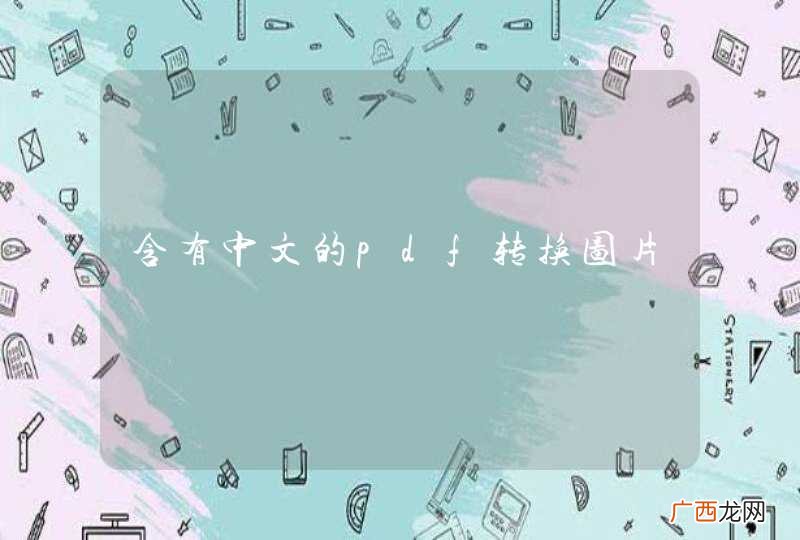含有中文的pdf转换图片