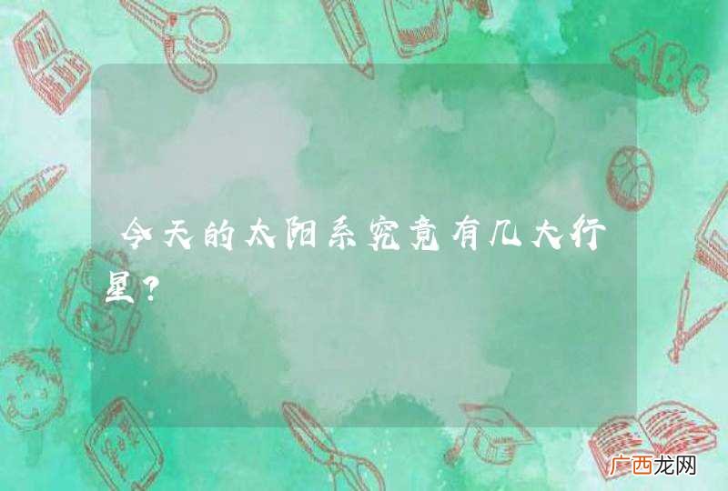 今天的太阳系究竟有几大行星?