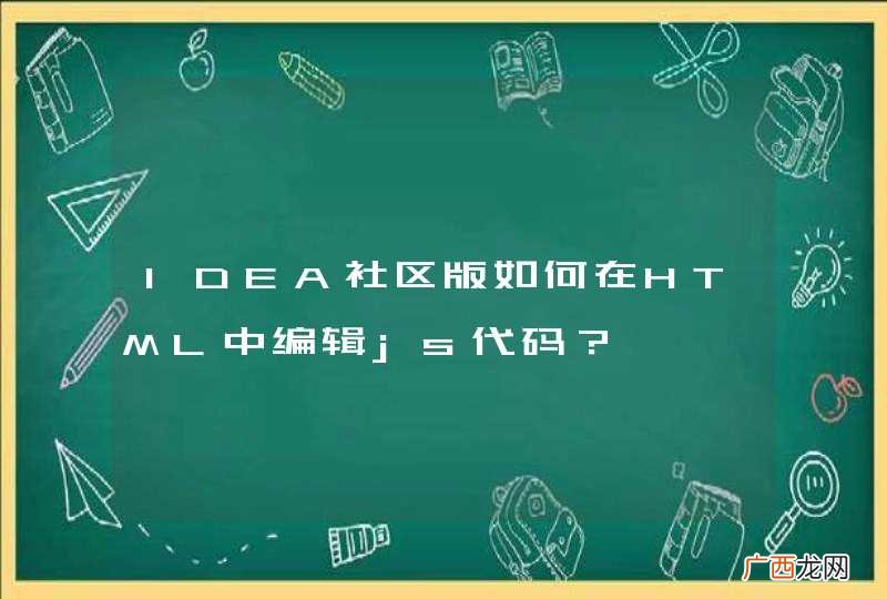 IDEA社区版如何在HTML中编辑js代码?