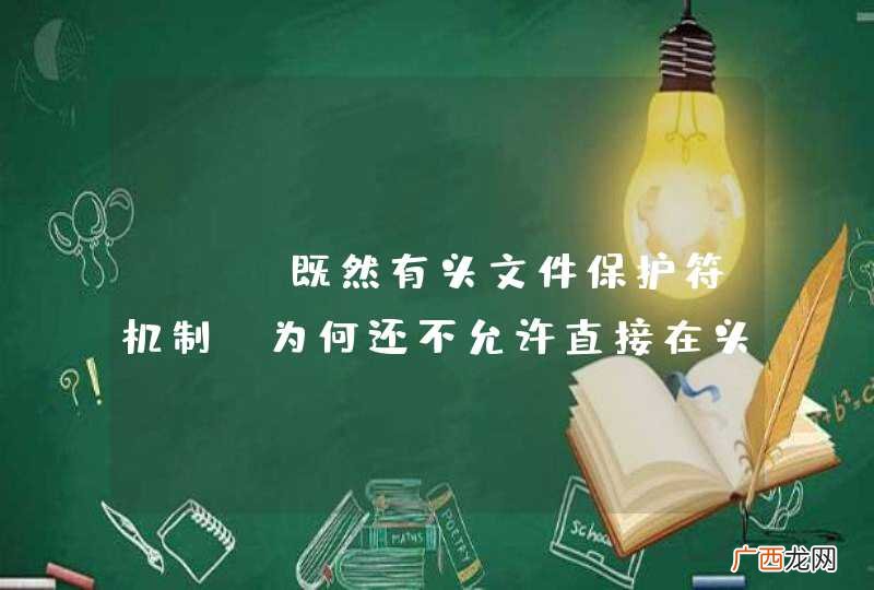 C++既然有头文件保护符机制，为何还不允许直接在头文件中实现类或者函数？