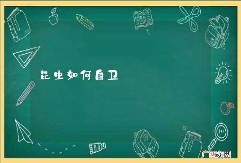 昆虫如何自卫