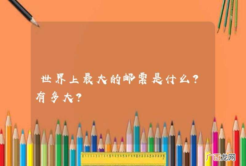 世界上最大的邮票是什么？有多大？