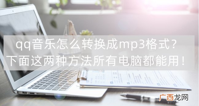 2个软件即可解决 qq音乐下载的歌曲怎么转换mp3