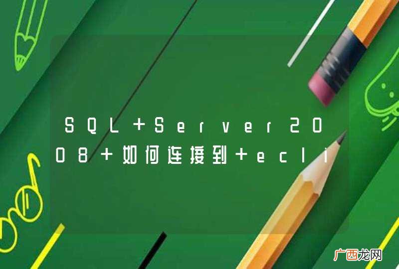 SQL Server2008 如何连接到 eclipse 呢？找不到那三个ms....开头的包？求解