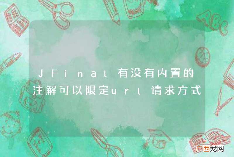 JFinal有没有内置的注解可以限定url请求方式 如：只允许POST请求或GET请求